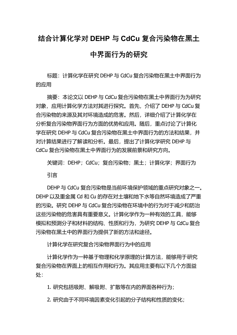 结合计算化学对DEHP与CdCu复合污染物在黑土中界面行为的研究