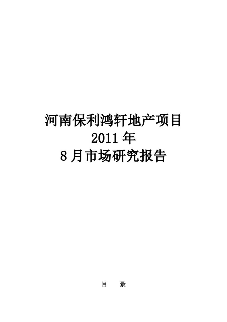 河南保利鸿轩地产项目市场分析