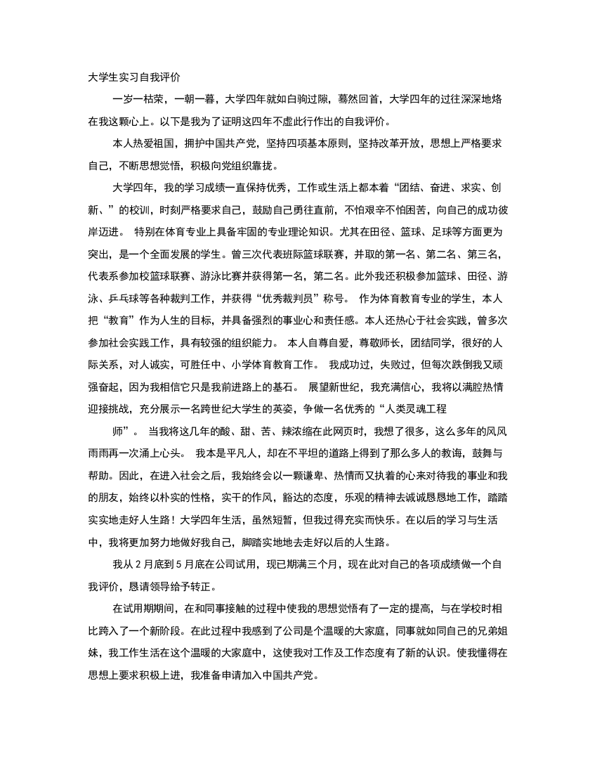 大学生顶岗实习自我评价100字