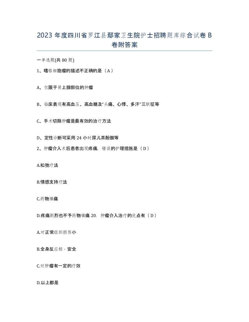 2023年度四川省罗江县鄢家卫生院护士招聘题库综合试卷B卷附答案