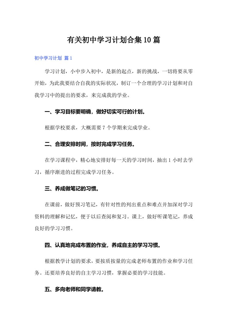 有关初中学习计划合集10篇