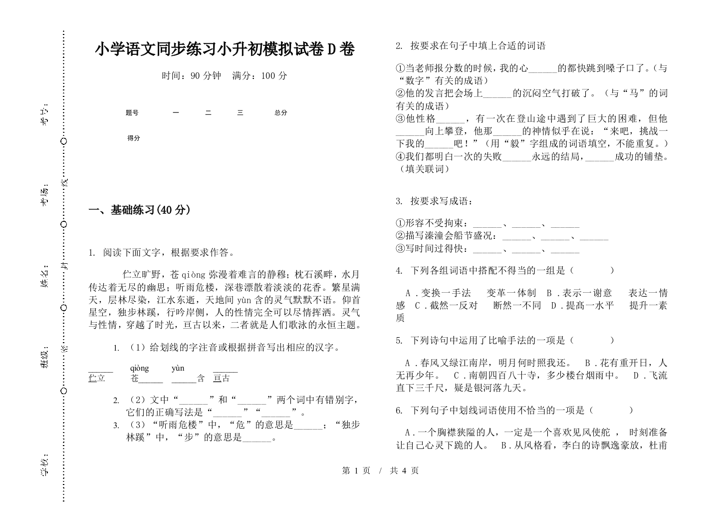 小学语文同步练习小升初模拟试卷D卷