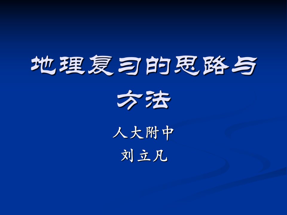 地理复习的思路与方法