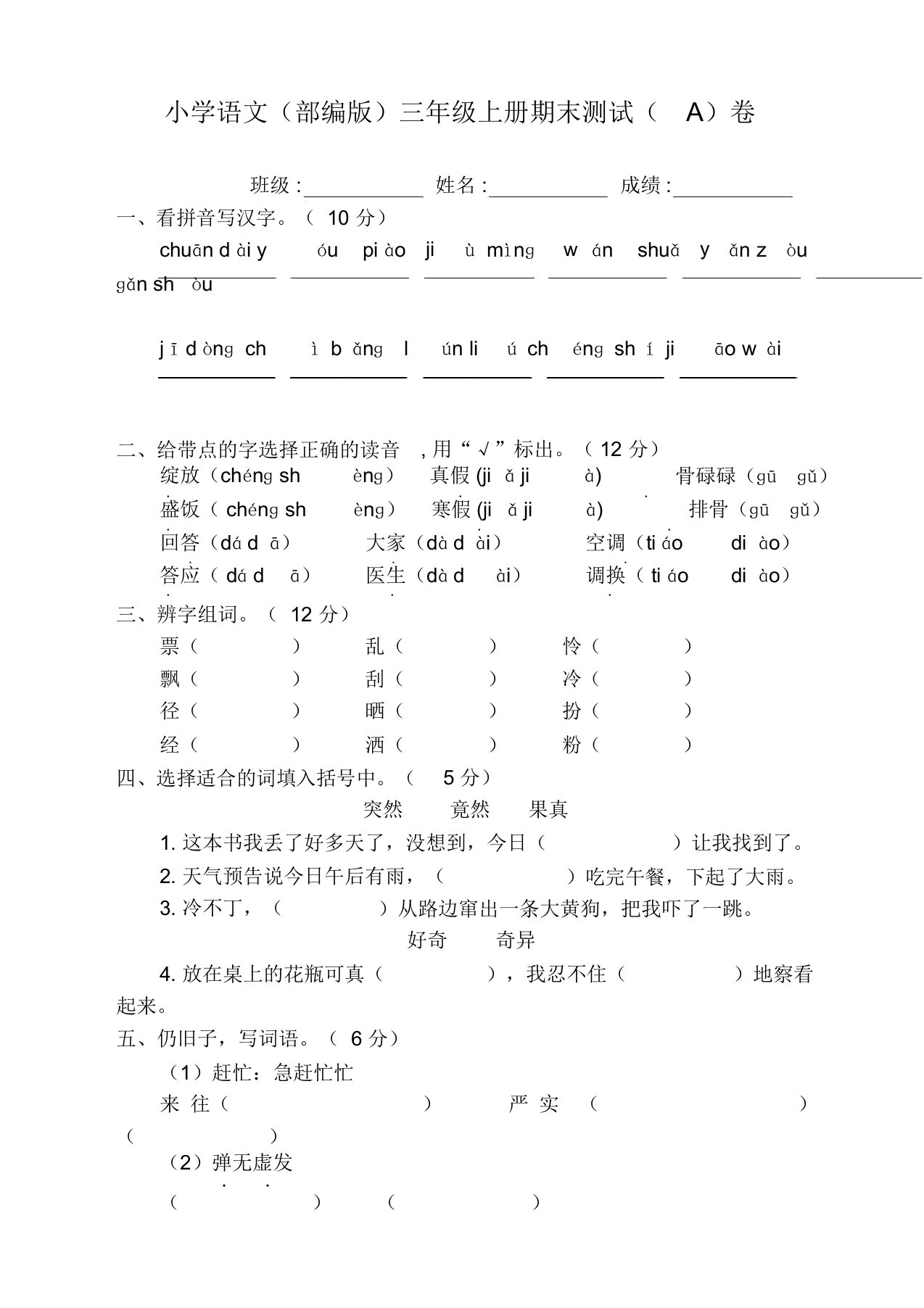 (精编新版)部编版小学语文三年级上册期末考试试卷(2套)