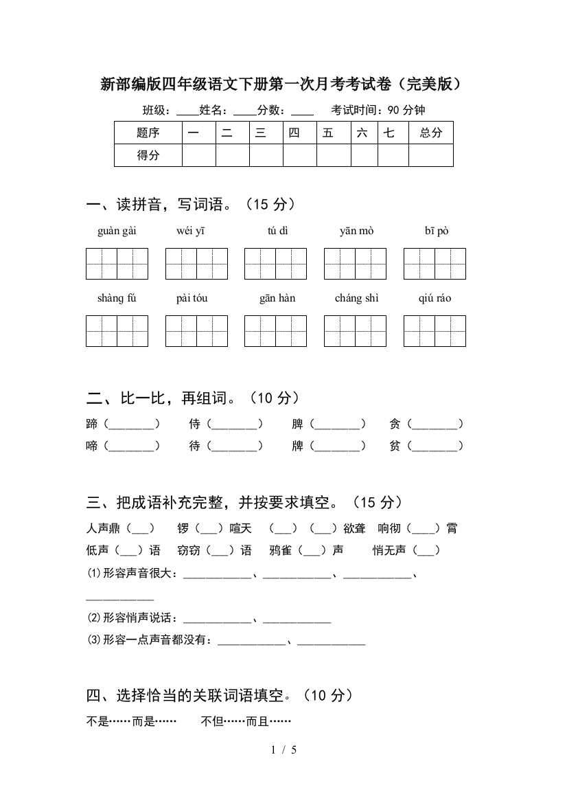 新部编版四年级语文下册第一次月考考试卷(完美版)