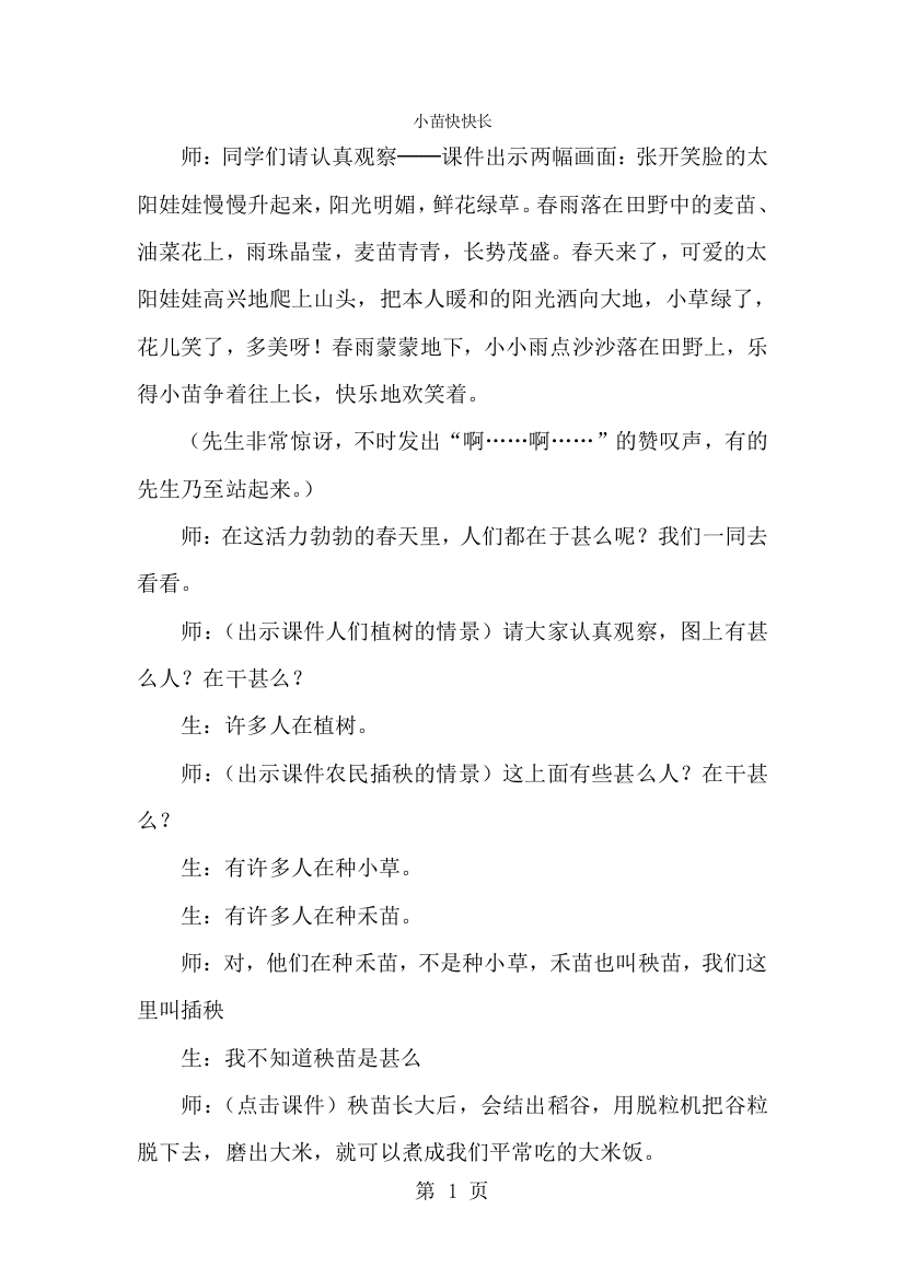 一年级下品德与社会教学实录小苗快快长_人教新课标-经典教学教辅文档