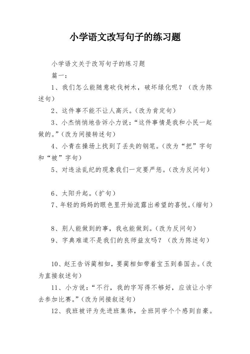 小学语文改写句子的练习题