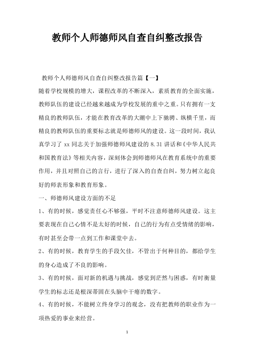 教师个人师德师风自查自纠整改报告