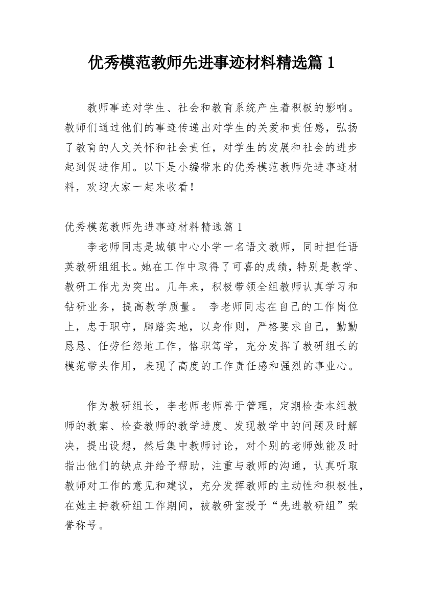 优秀模范教师先进事迹材料精选篇1