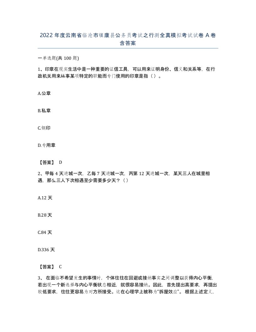 2022年度云南省临沧市镇康县公务员考试之行测全真模拟考试试卷A卷含答案