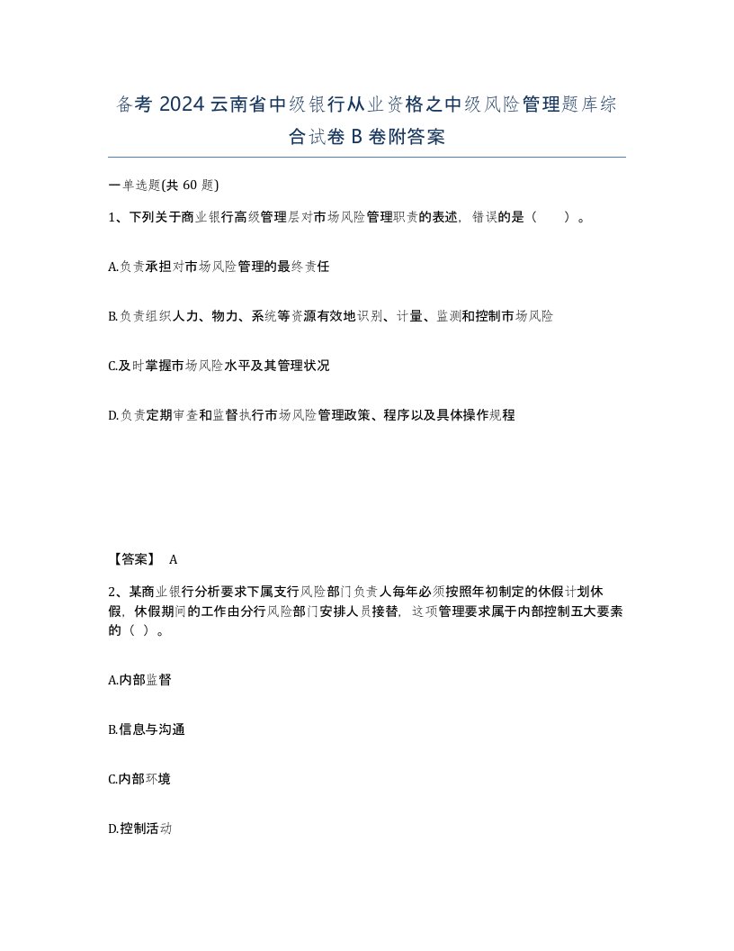 备考2024云南省中级银行从业资格之中级风险管理题库综合试卷B卷附答案