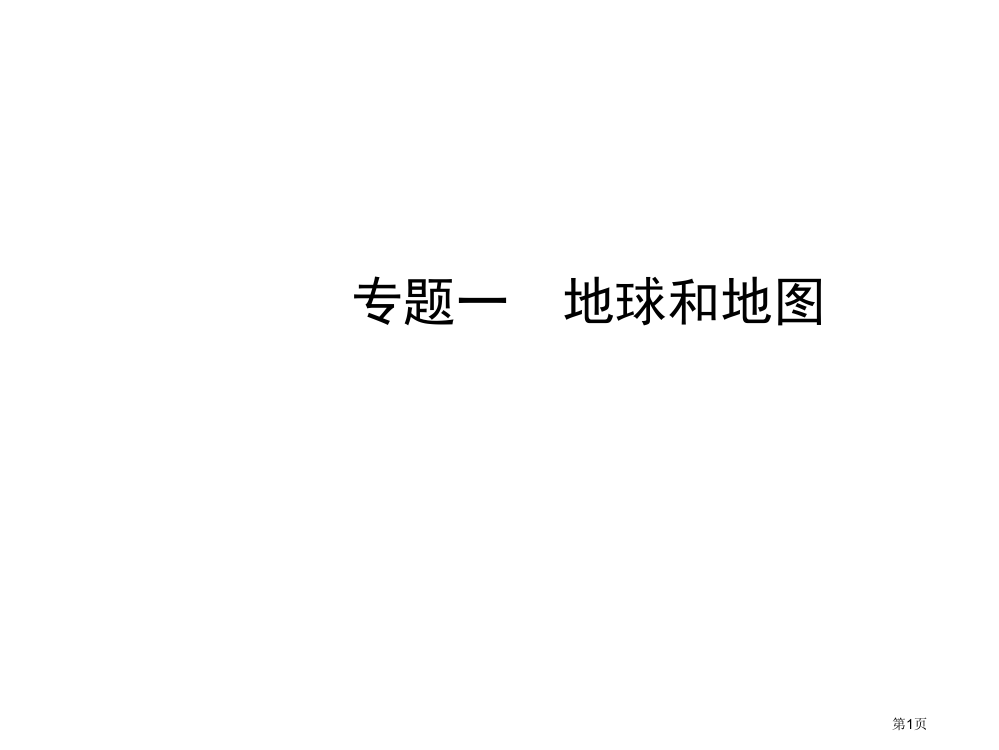 中考地理总复习专题过招一地球和地图市赛课公开课一等奖省名师优质课获奖PPT课件