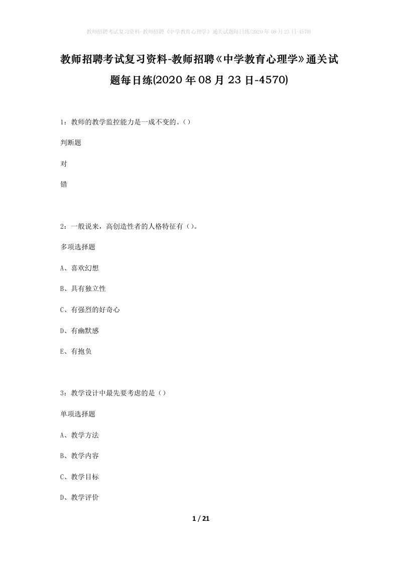 教师招聘考试复习资料-教师招聘中学教育心理学通关试题每日练2020年08月23日-4570