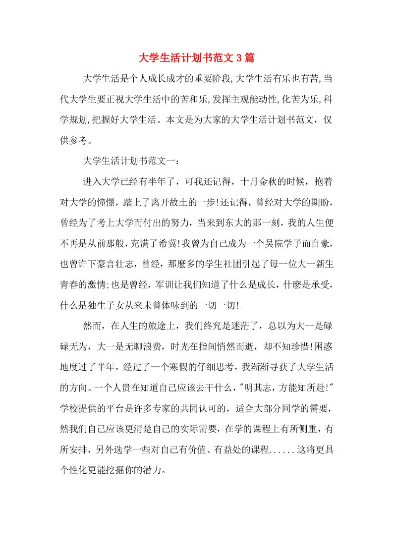 大学生活计划书范文3篇