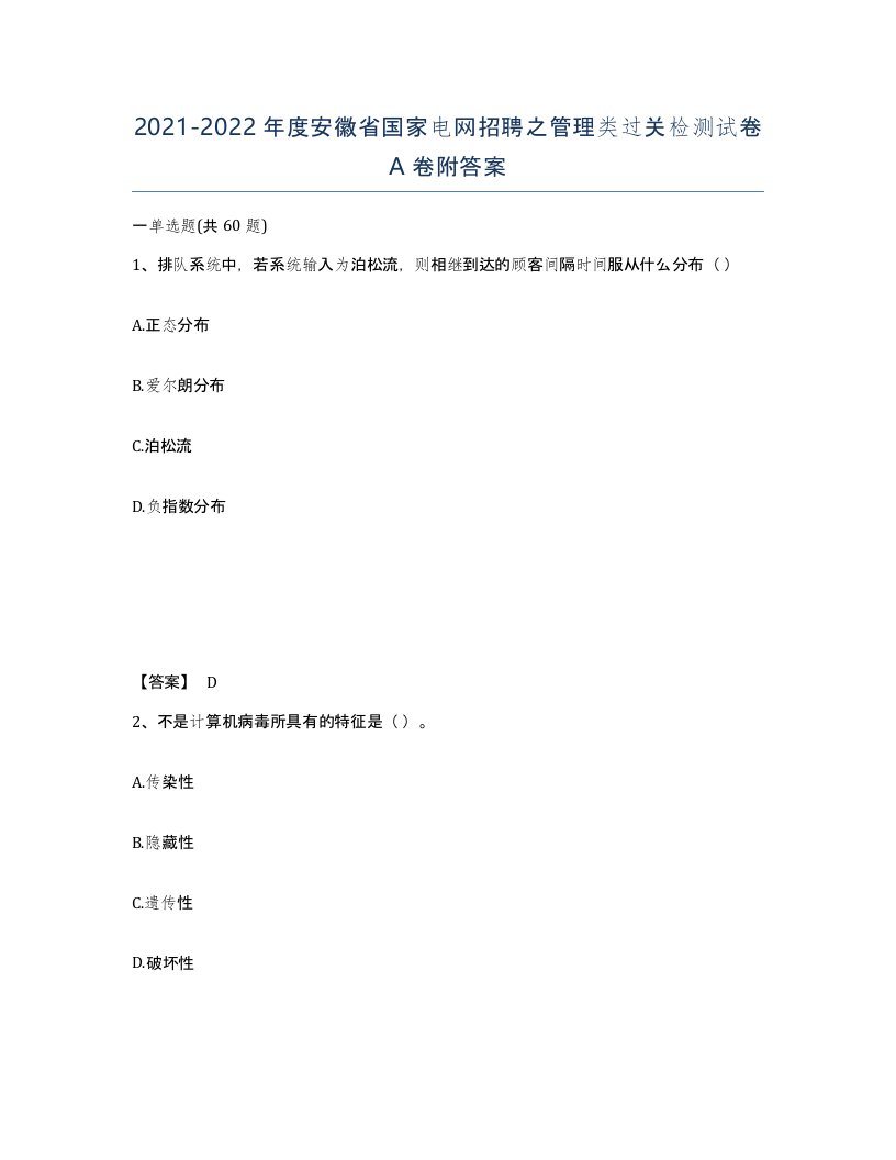 2021-2022年度安徽省国家电网招聘之管理类过关检测试卷A卷附答案