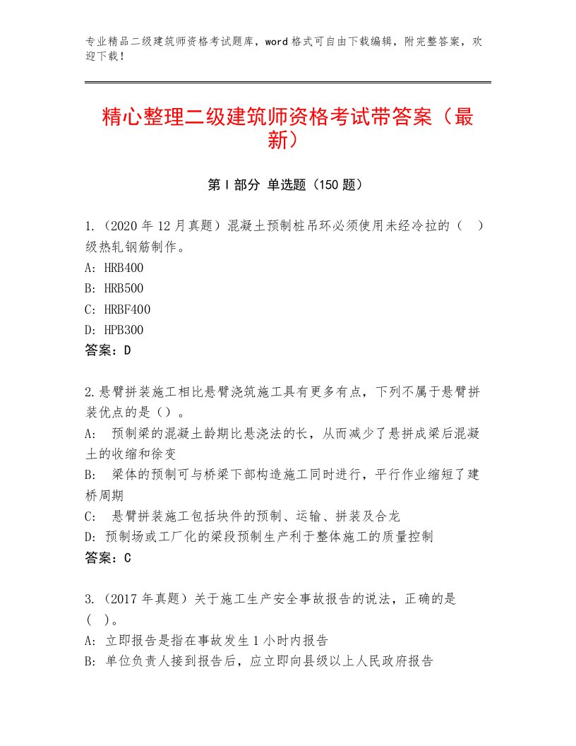 2023年二级建筑师资格考试精选题库及答案【最新】