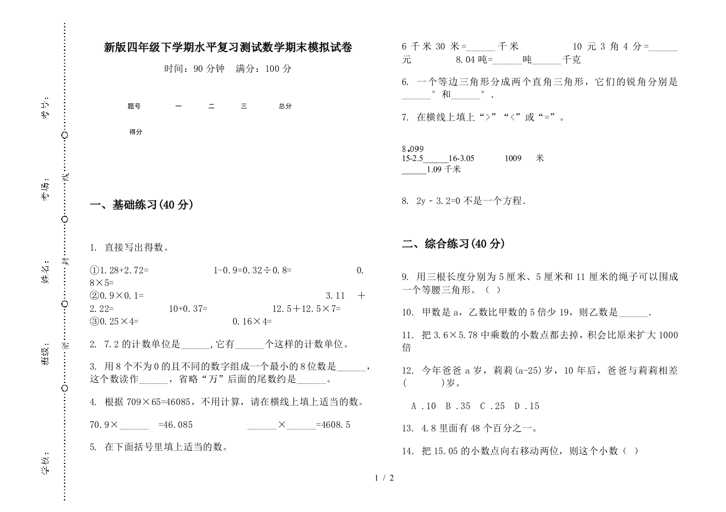 新版四年级下学期水平复习测试数学期末模拟试卷