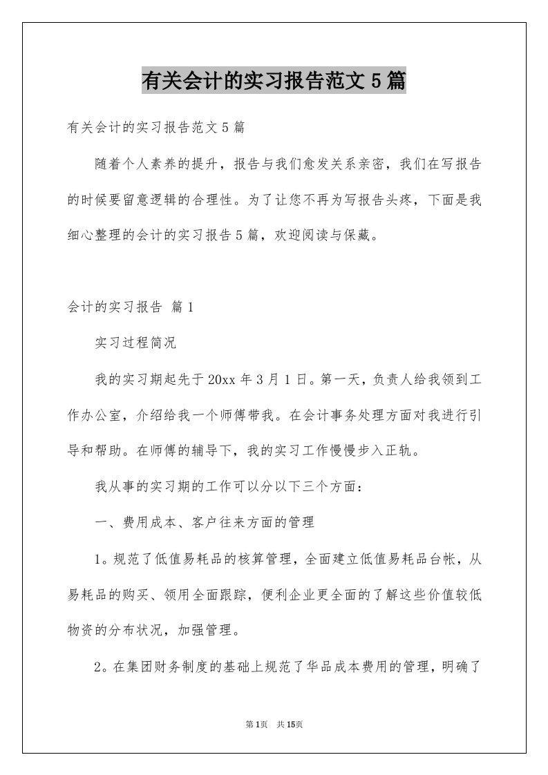 有关会计的实习报告范文5篇