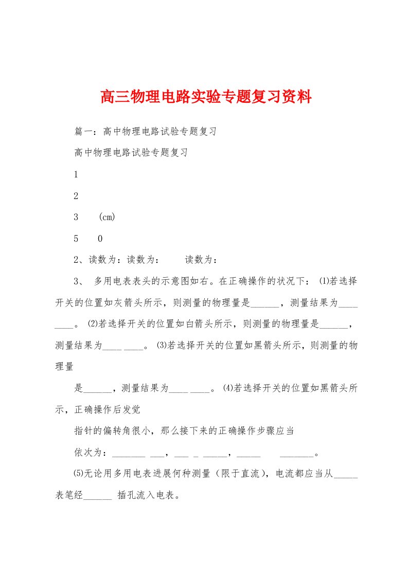 高三物理电路实验专题复习资料