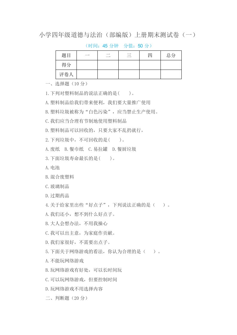 2021年小学四年级道德与法治（部编版）上册期末测试卷及答案（共5套）