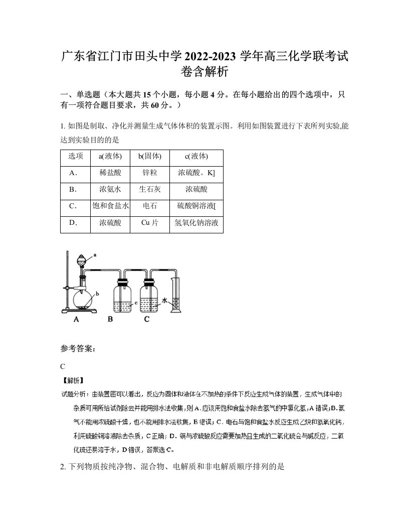 广东省江门市田头中学2022-2023学年高三化学联考试卷含解析