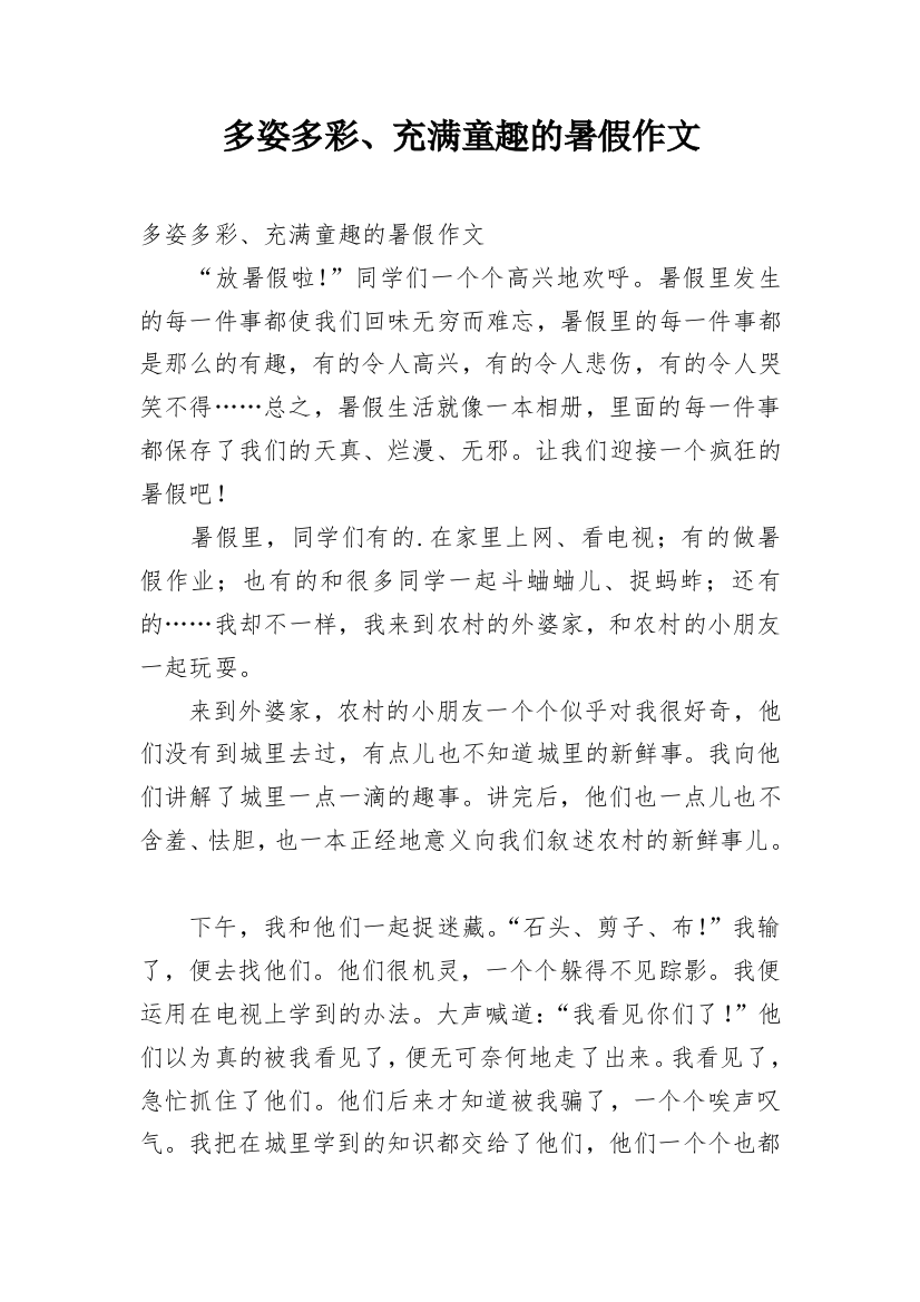 多姿多彩、充满童趣的暑假作文