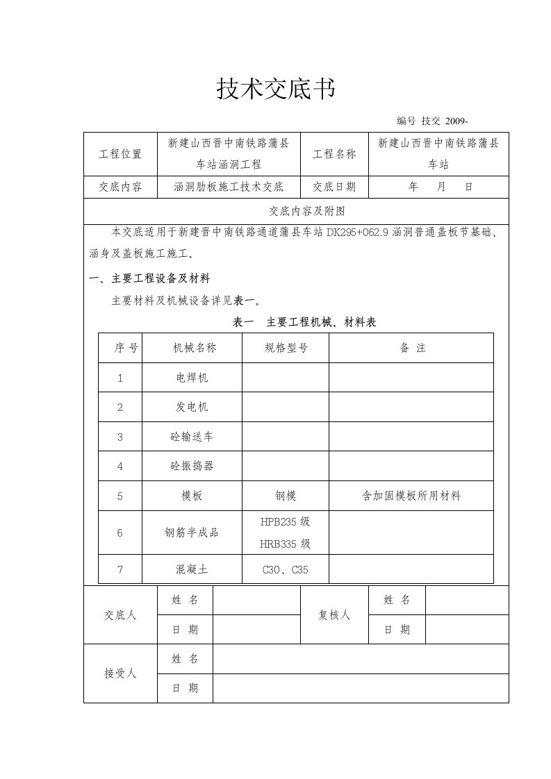 涵洞肋板施作技术交底