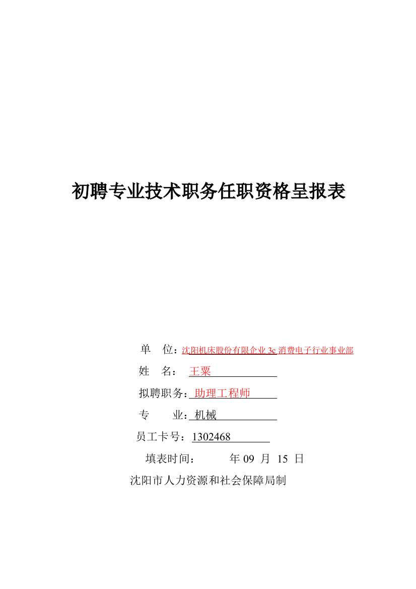 初聘专业技术职务呈报表填表说明