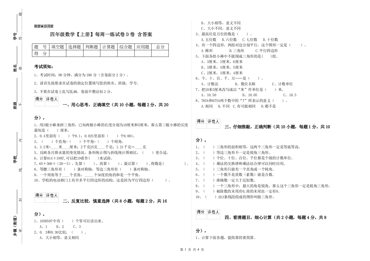 四年级数学【上册】每周一练试卷D卷-含答案