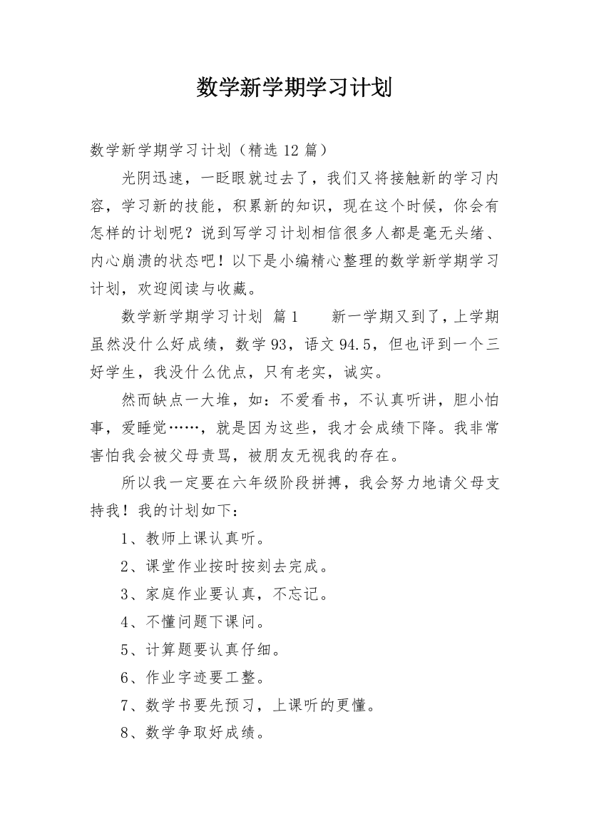 数学新学期学习计划