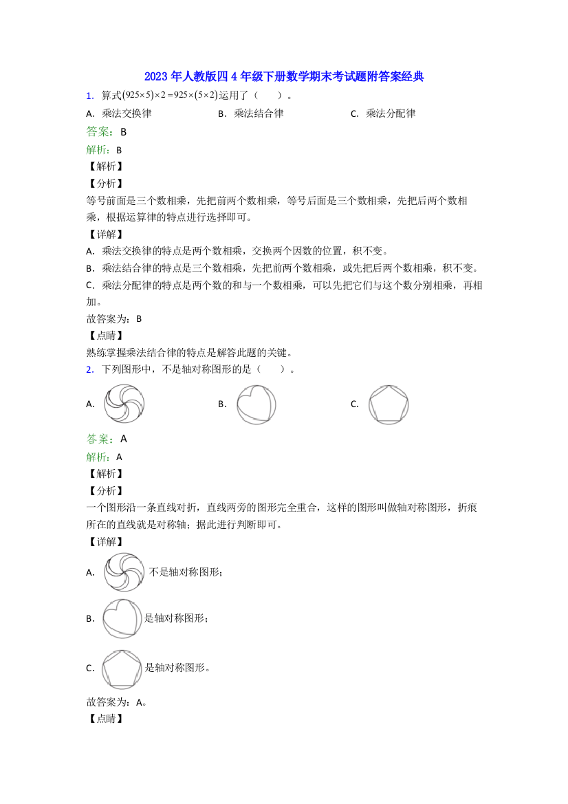 2023年人教版四4年级下册数学期末考试题附答案经典