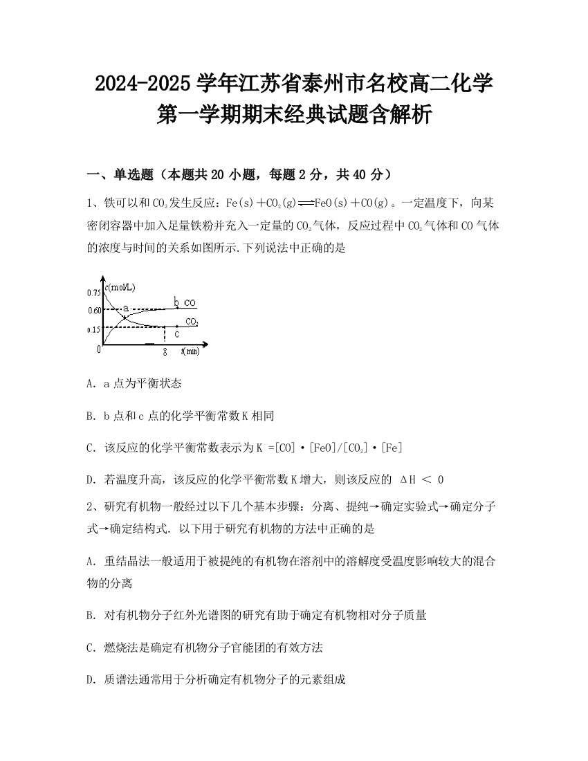 2024-2025学年江苏省泰州市名校高二化学第一学期期末经典试题含解析