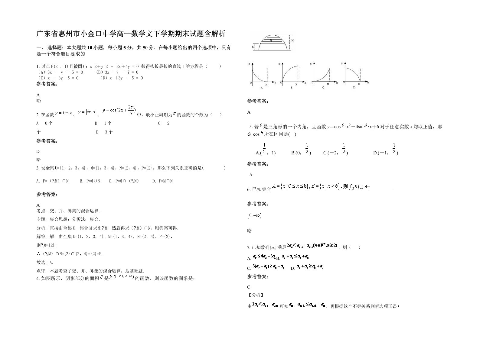 广东省惠州市小金口中学高一数学文下学期期末试题含解析