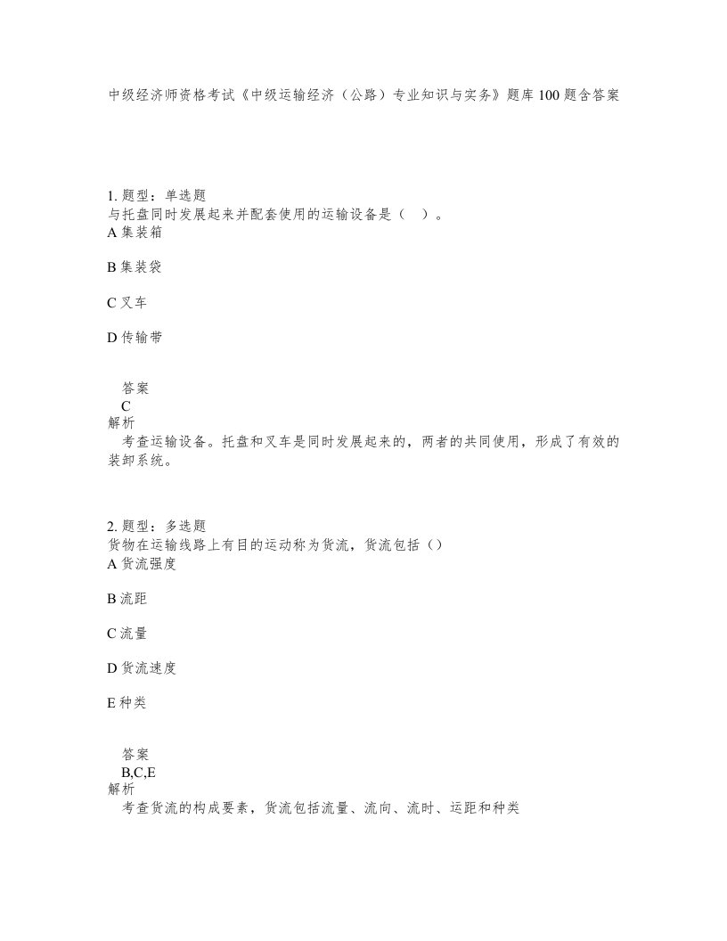 中级经济师资格考试中级运输经济公路专业知识与实务题库100题含答案第169版