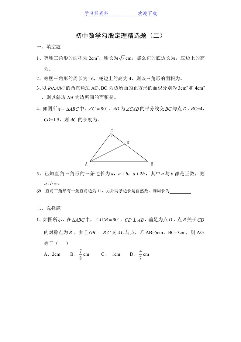 初中数学勾股定理精选题