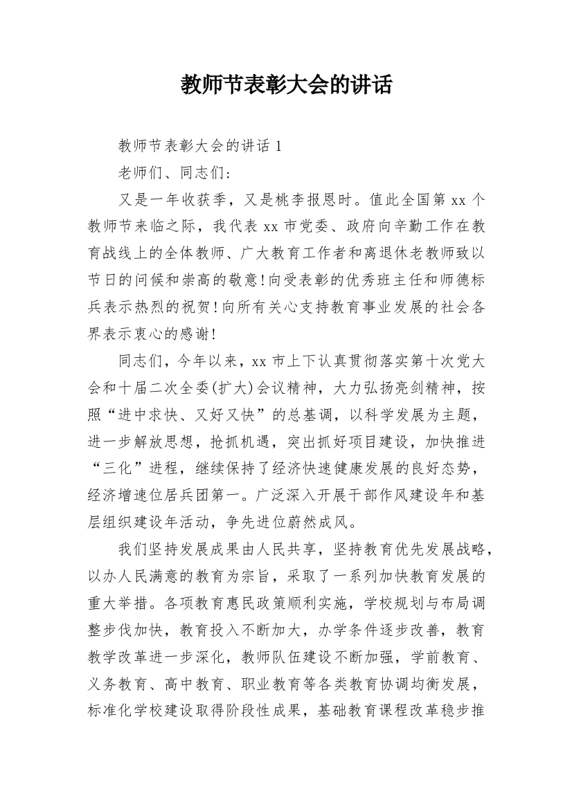 教师节表彰大会的讲话