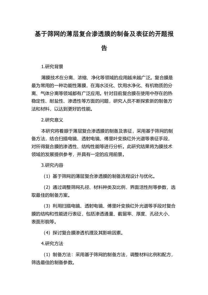 基于筛网的薄层复合渗透膜的制备及表征的开题报告