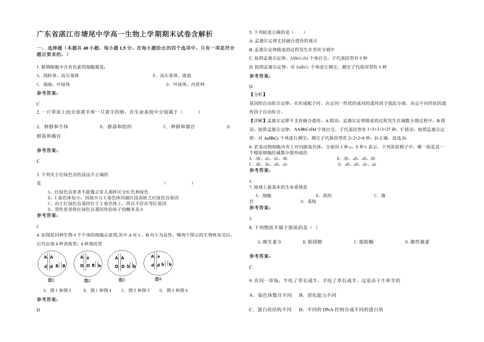 广东省湛江市塘尾中学高一生物上学期期末试卷含解析