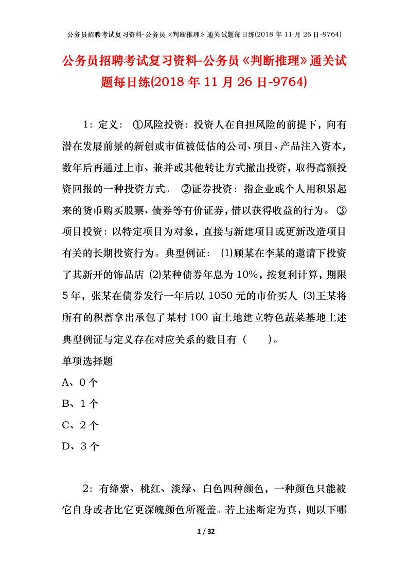 公务员招聘考试复习资料-公务员判断推理通关试题每日练2018年11月26日-9764