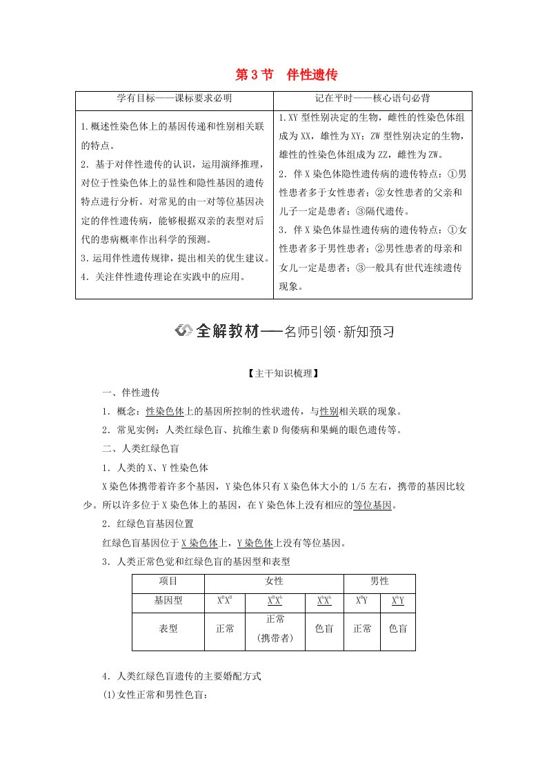 2024春新教材高中生物第2章基因和染色体的关系第3节伴性遗传教师用书新人教版必修2