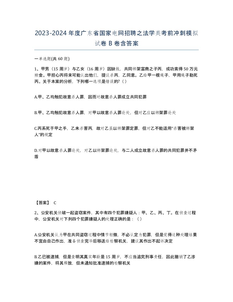 2023-2024年度广东省国家电网招聘之法学类考前冲刺模拟试卷B卷含答案