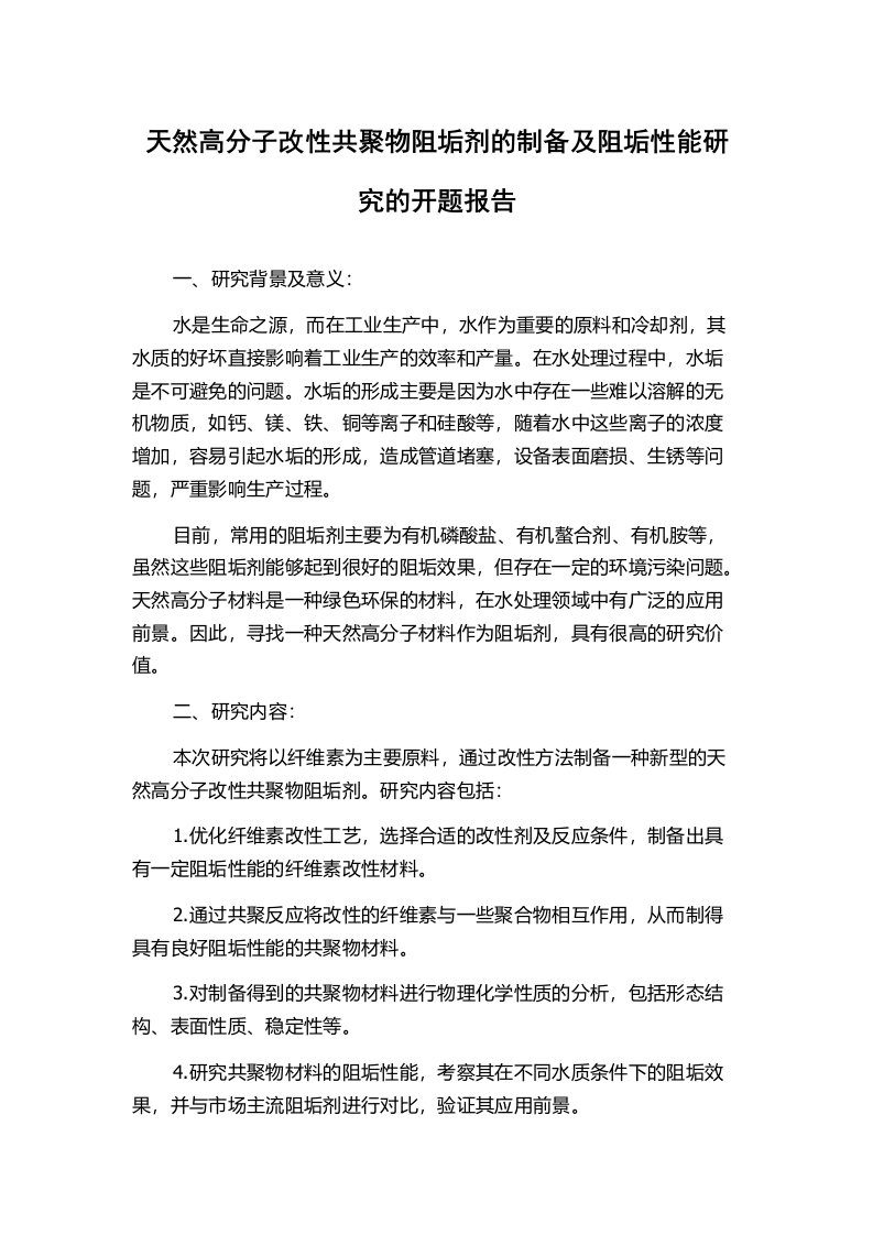 天然高分子改性共聚物阻垢剂的制备及阻垢性能研究的开题报告