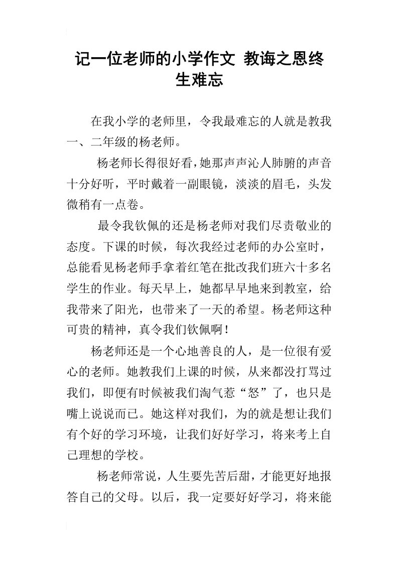 记一位老师的小学作文教诲之恩终生难忘