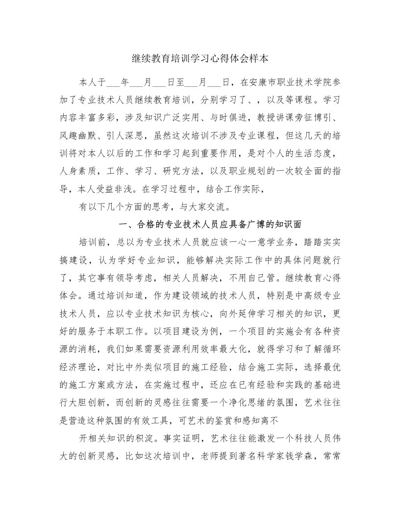 继续教育培训学习心得体会样本