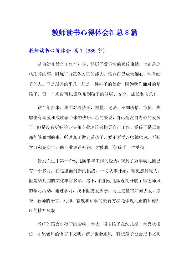 教师读书心得体会汇总8篇