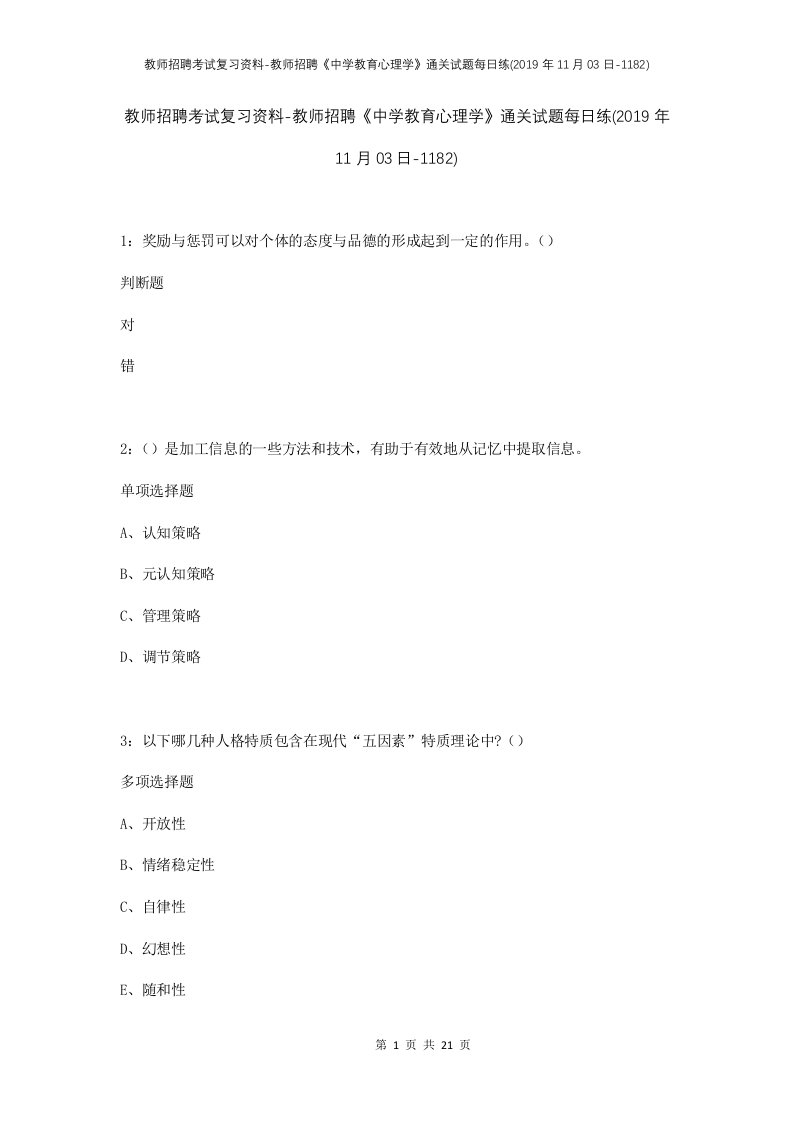 教师招聘考试复习资料-教师招聘中学教育心理学通关试题每日练2019年11月03日-1182