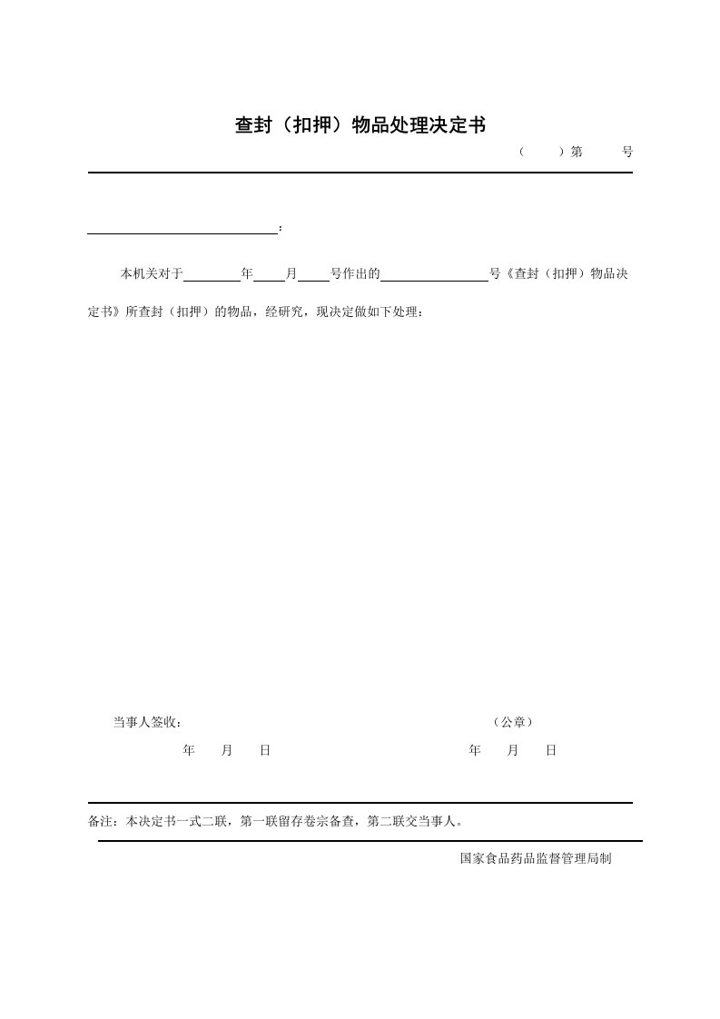 29.查封（扣押）物品处理决定书