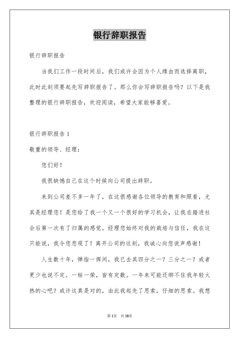 银行辞职报告例文9