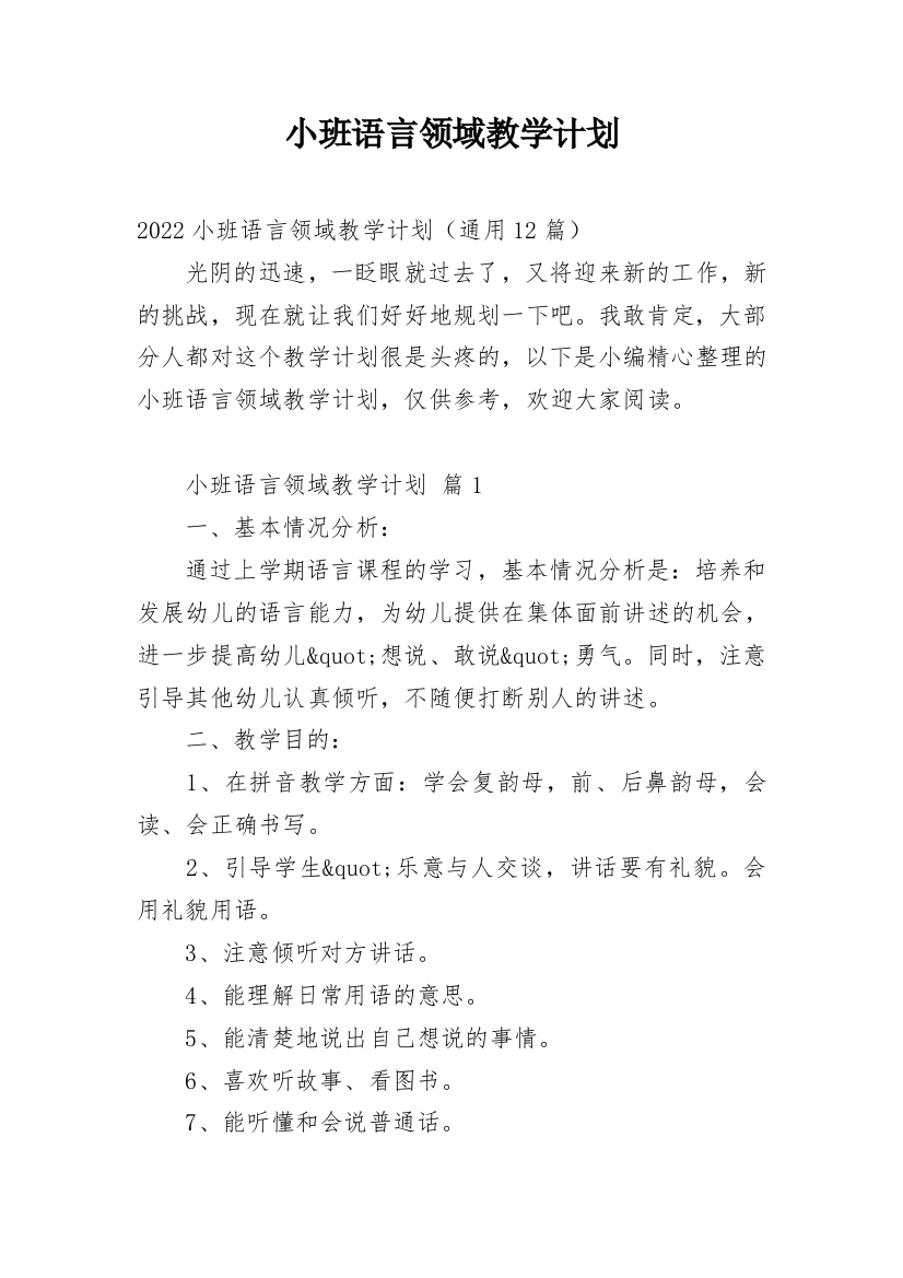 小班语言领域教学计划_1