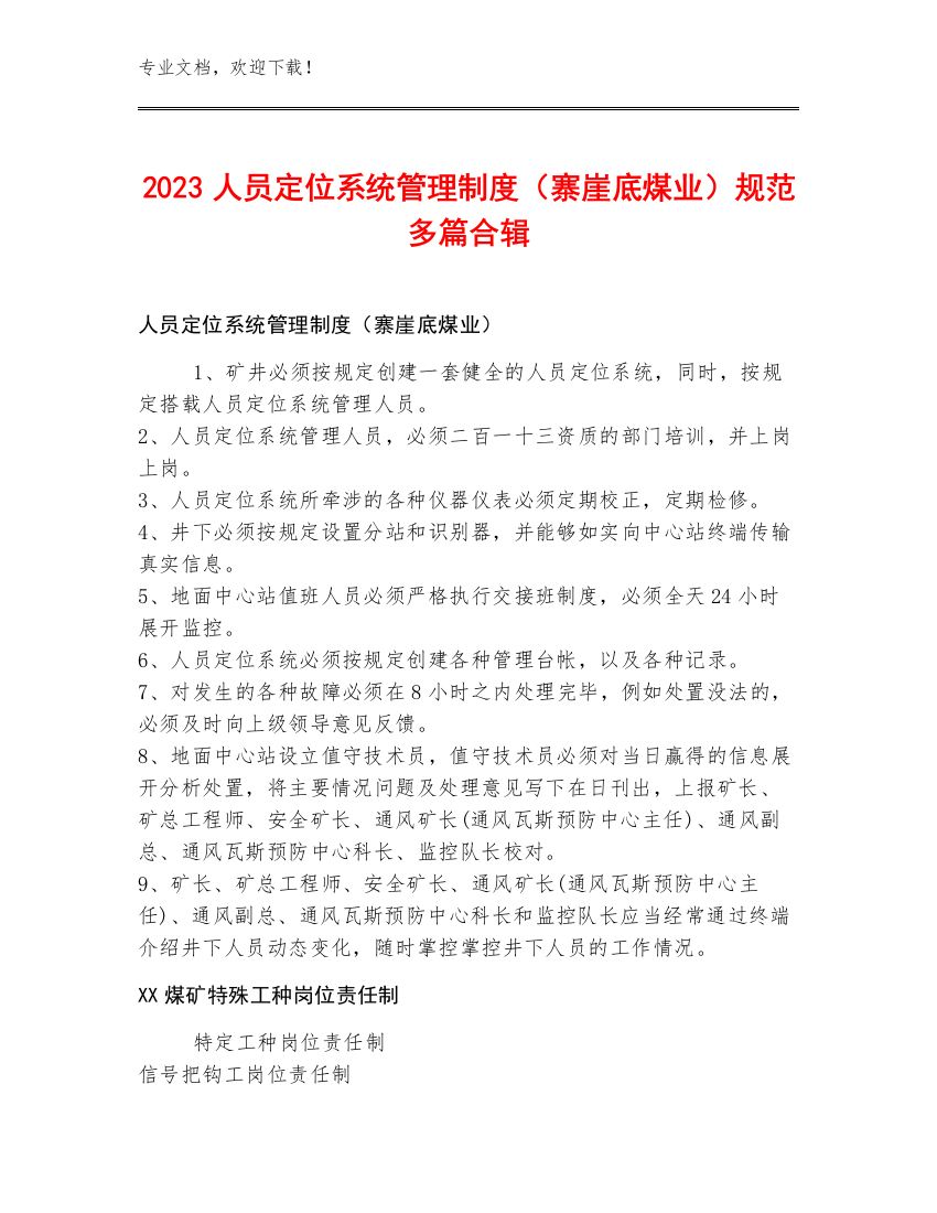 2023人员定位系统管理制度（寨崖底煤业）规范多篇合辑